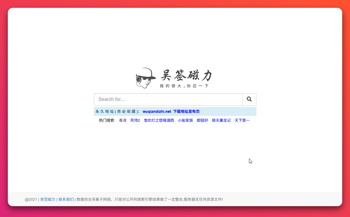 吴签磁力 - 磁力链接搜索引擎
